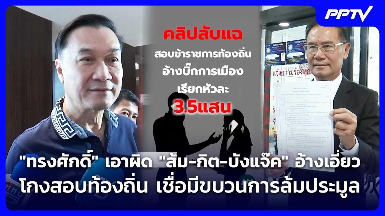 "ทรงศักดิ์" เอาผิด "ส้ม-กิต-บังแจ๊ค" อ้างเอี่ยวโกงสอ?
