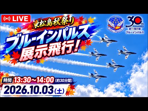 〔LIVE〕東松島秋祭り「ブルーインパルス展示飛行13:30〜14:00」青い衝撃！／F-2B慰霊飛行(14:05〜)2026.10.03【CYGNS11】