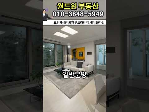 #의왕센트라인데시앙 모델하우스 견본주택 59타입 #오전역초역세권…