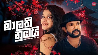 Download lagu Malathi Nubai ( මාලතී නුඹයි ) | Lakshman Hilmi | Hitma Music  Lyrics Video mp3