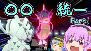 【ポケモン剣盾】古明地姉妹が〇〇統一で行くランクマッチ　Part１【ゆっくり実況】