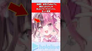 【衝撃】女性VTuberさん、博衣こよりさんの炎上についてコメントしネット賞賛  #vtuber #ホロライブ