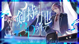 剣持刀也3Dライブお手伝い