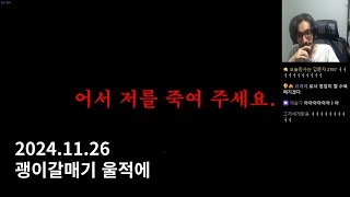 2024.11.26 괭이갈매기 울적에 EP 4.5 END 티피티까지.