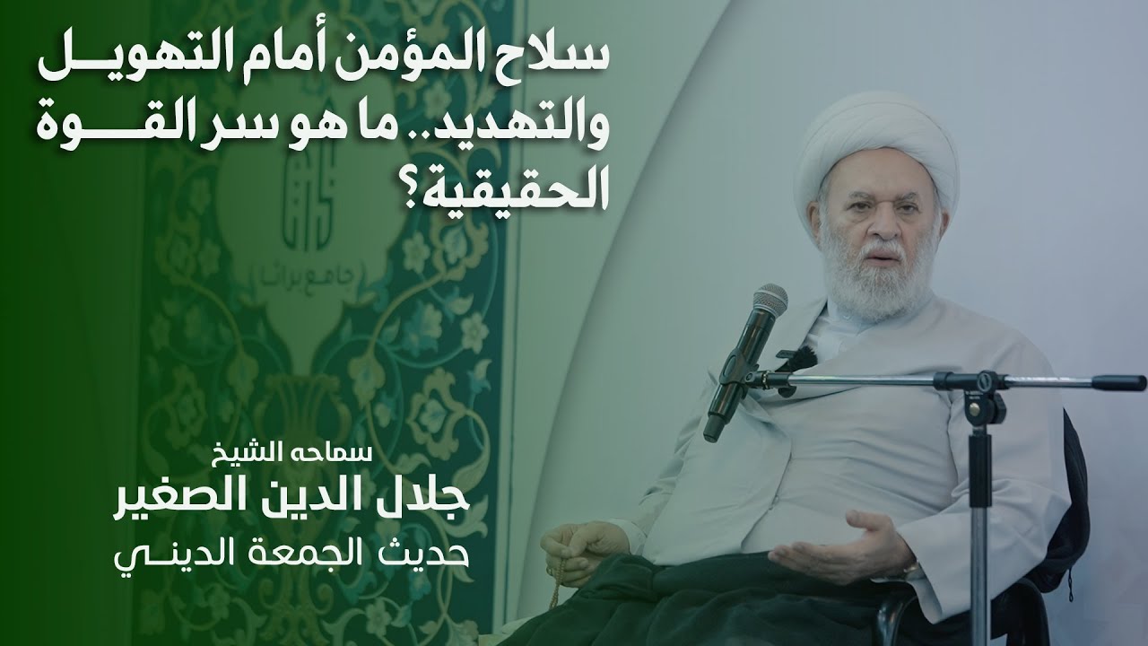سلاح المؤمن أمام التهويل والتهديد.. ما هو سر القوة الحقيقية؟