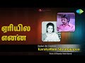 ஏரியில் என்ன Karaiyellam Shenbakapoo Chorus S Janaki Songs Sripriya Prathap Po