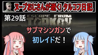 【タルコフ】【ボイロ実況】第29話 PP-19でスカブ狩りしてみた！【EFT】【EscapeFromTarkov】