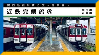 【関西私鉄制覇の旅〜完乗編〜】近鉄完乗旅 ⑥ #御所線 #吉野線【鉄道旅ゆっくり実況】