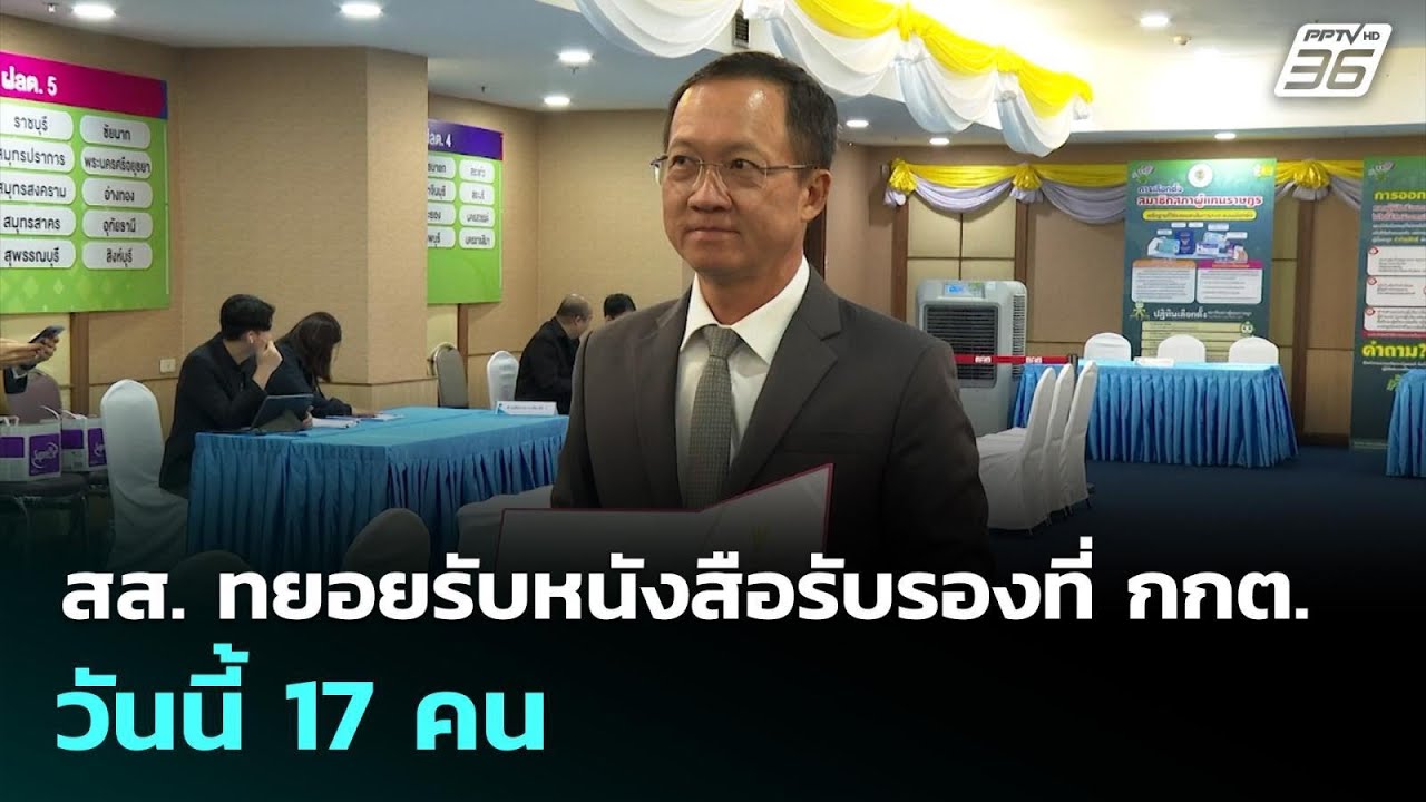 สส. ทยอยรับหนังสือรับรองที่ กกต. วันนี้แล้ว 17 คน | เท?