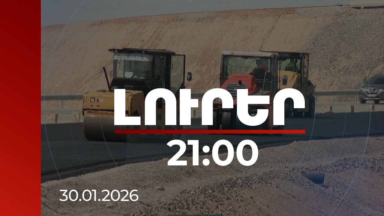 Լուրեր 21:00 | Ինչ է փոխվել ճանապարհներից մինչև աղբահանություն․ ՏԿԵՆ-ի 2025-ի հաշվետվությունը