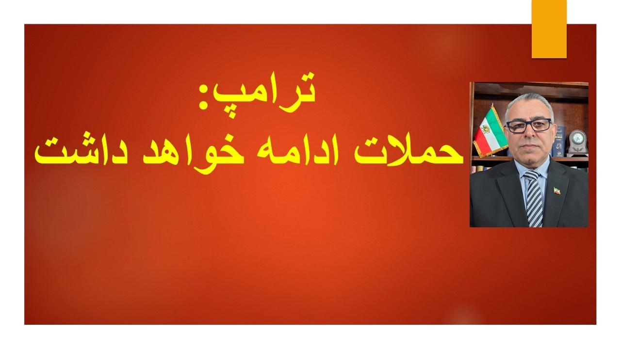 ترامپ: حملات ادامه خواهد داشت