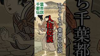 犠牲になった親子【千葉県睦沢町】ひとくち千葉都市伝説 #旅行 #都市伝説