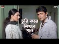 চুরি করে শিখবে গান Rituparna Sengupta Prosenjit Chatterjee Eskay Movie