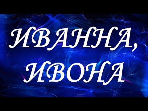 Имя Иванна (Ивона)