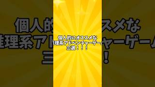 個人的にオススメな推理系アドベンチャーゲーム三選