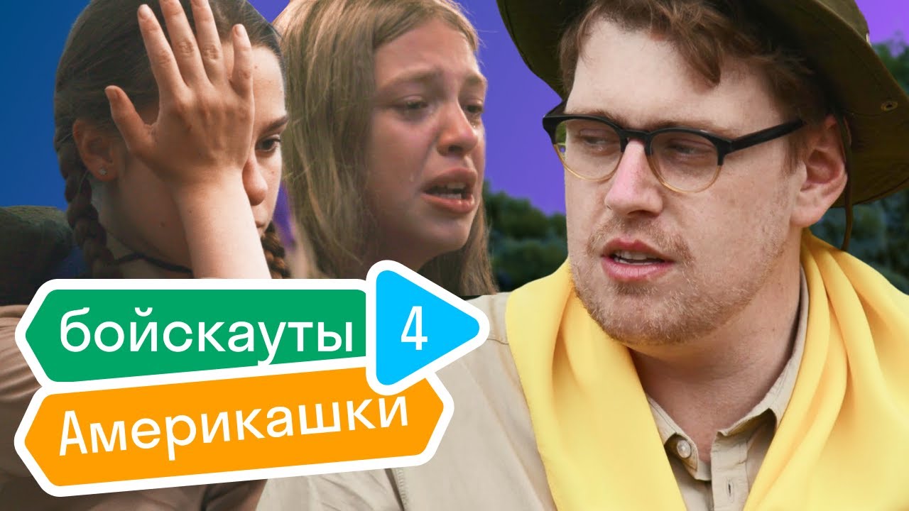 Пионерское испытание для скаутов. Все пошло не по плану