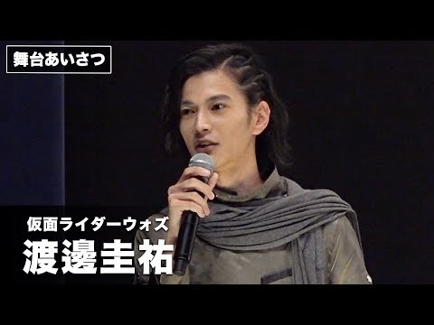 “ウォズ”渡邊圭祐、エンドロールに「わけわかんないくらい感動」『劇場版 仮面ライダージオウ Over Quartzer』初日舞台あいさつ