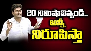 Give Me 20 Minutes Time..I will Prove It : YS Jagan