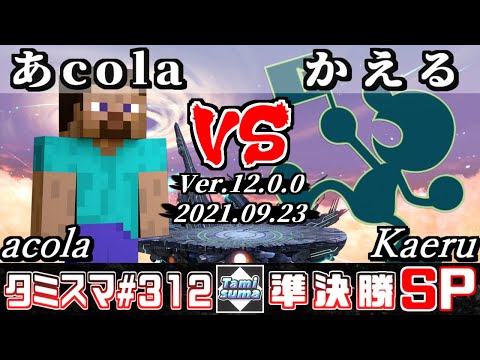 【スマブラSP】タミスマSP312 準決勝 あcola(スティーブ) VS かえる(ゲーム＆ウォッチ) - オンライン大会