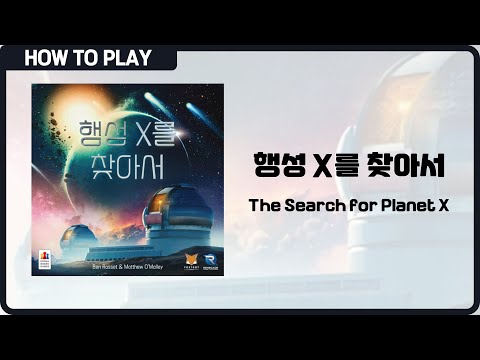 보드게임 [행성 X를 찾아서] 9분 안에 알려드립니다. (The Search for Planet X)