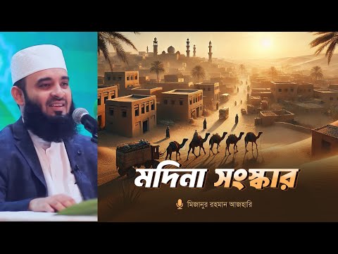 মদিনা সংস্কারে রাসূল ﷺ এর ৪ দফা