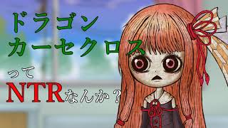 【第六回ひじき祭】茜ちゃんがドラゴンカーセクロスについて考える動画【VOICEROID劇場】