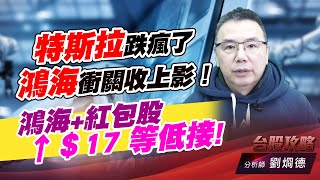 特斯拉跌瘋了，鴻海衝關收上影！鴻海+紅包股 ↑＄17 等低接!｜台股攻略｜劉烱德 (圖)