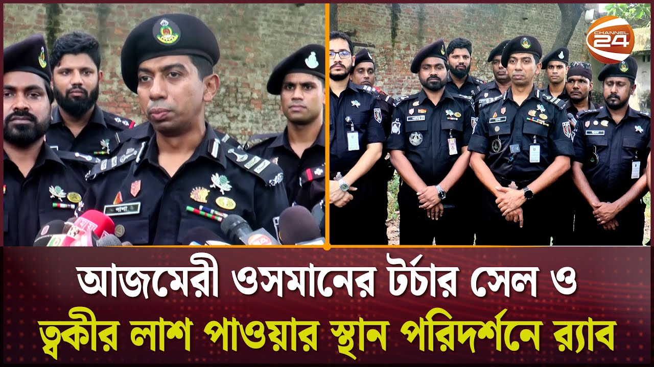 আজমেরী ওসমানের ট/র্চার সেল ও ত্বকীর লা/শ পাওয়ার স্থান পরিদর্শনে র‌্যাব | Narayanganj | Channel 24