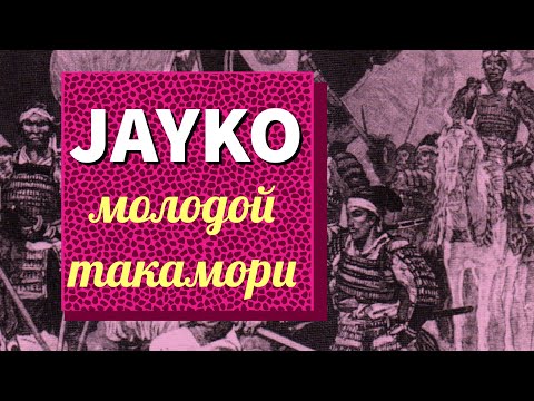 Jayko - Молодой такамори