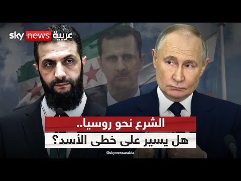 فيديو | زيارة مرتقبة إلى موسكو.. هل يسلك الشرع مسار الأسد نحو روسيا؟ | #التاسعة