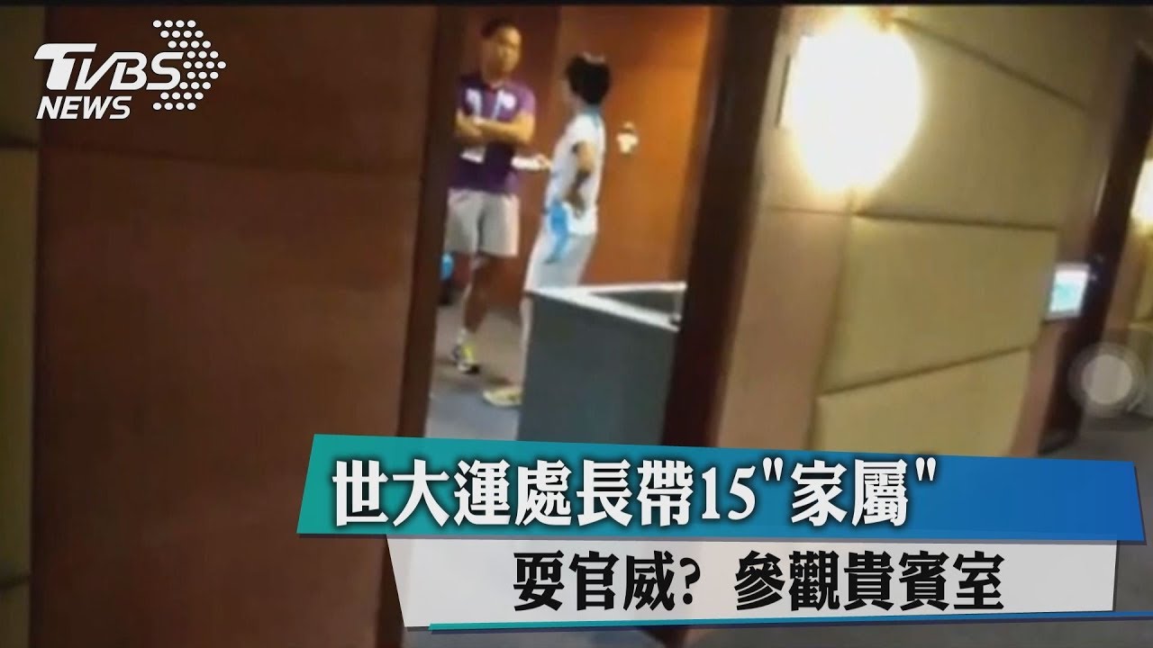 耍官威？　世大運處長帶15「家屬」參觀貴賓室