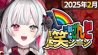 【2025年2月】にじさんじ爆笑シーンまとめ【2025年2月1日～2月28日】