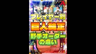 【プレイヤー別】巨人純正、野手オーダーの違い #プロスピa #リアタイ #shorts 