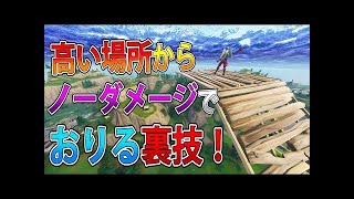 【フォートナイト 実況】高い場所からノーダメージで降りる裏技！奇跡が起こった！ part  187 FORTNITE【ななか】