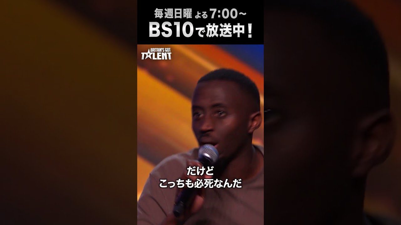 町一番のギャングは誰だ！？／世界的オーディション番組BGT最新シリーズを毎週日曜よる7時～ BS10で放送中！