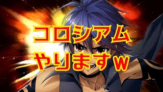 コロシアムやりてぇ～ｗ -メギド72