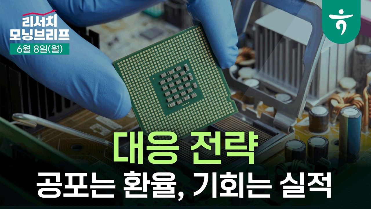 금리 상승: 2023년 본드 텐트럼은 어떻게 극복했을까 l 260608 하나증권 리서치센터 모닝브리프