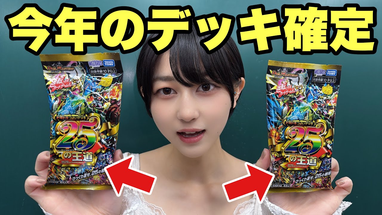 【今日発売】ドキつよデッキで“今年使うデッキ”決めたらアレになりました...【デュエマ】