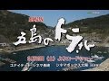 【KTN】ＫＴＮシネマ「五島のトラさん」
