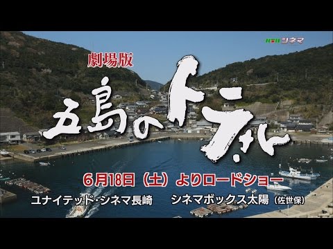【KTN】ＫＴＮシネマ「五島のトラさん」