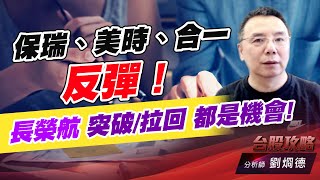 保瑞、美時、合一 反彈！長榮航 突破/拉回 都是機會！｜台股攻略｜劉烱德 (圖)