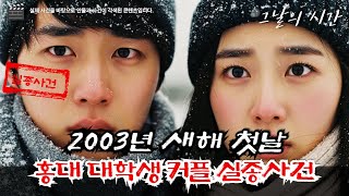 Download lagu A prestigious university couple vanishes without a trace in Hongdae on New Year's Day... | The ho... mp3