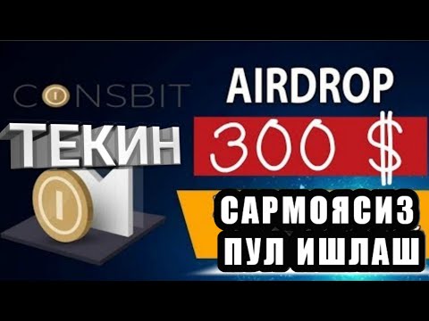 Airdrop Ro'yxatdan otib 300$ ga ega bo'ling  Сармоясиз Руйхатда утиб 300$  эга булинг