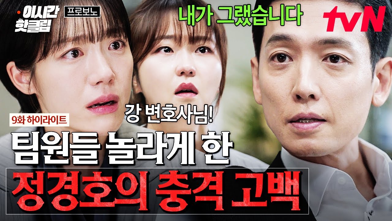 [#프로보노] 프로보노 팀에 생긴 균열⁉️ 팀원들을 모두 당황시킨 정경호의 충격 고백😮