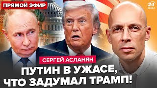 ⚡️АСЛАНЯН: ПОШЛА ЖАРА! Трамп ГОТОВИТ НОВЫЙ УДАР: Путин СЛЕДУЮЩИЙ? Кремль ОБРАТИЛСЯ к Европе