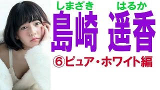 島崎遥香☆AKB画像集⑥ピュア・ホワイト編 