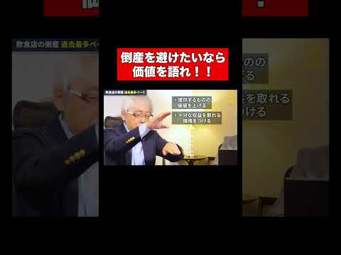 経営情報学科 飲食店倒産ラッシュ。今すぐやるべきこと #shorts #飲食店 #マーケティング