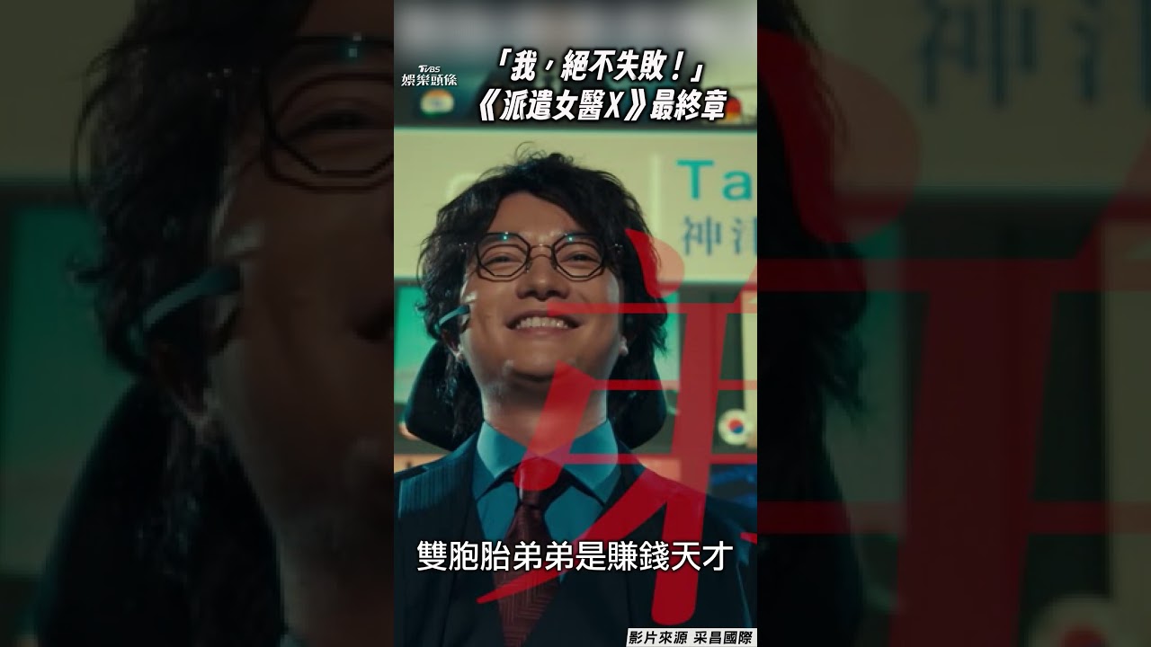 影音/米倉涼子《派遣女醫X》9年演7季! 最終章劇場版「永不失敗」