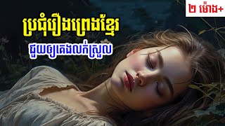 ស្ដាប់ប្រជុំរឿងព្រេងខ្មែរ - Apsara Nitean | អប្សរានិទាន