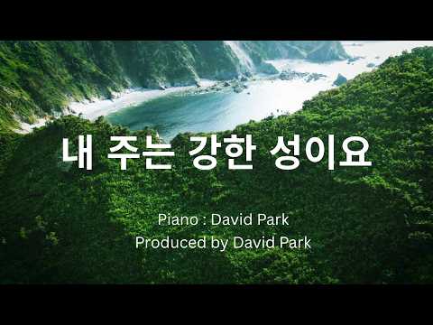 내 주는 겅한 성이요
